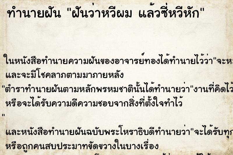 ทำนายฝันฝันว่าหวีผมแล้วซี่หวีหัก ทำนายฝันทำนายฝันฝันว่าหวีผมแล้วซี่หวีหัก